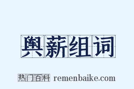 舆薪组词是什么意思的图片